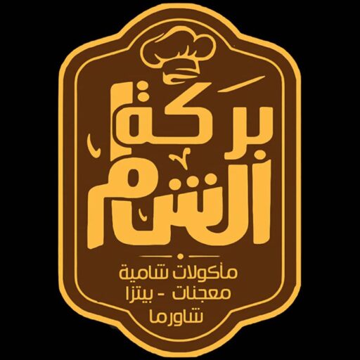 مطعم بركة الشام